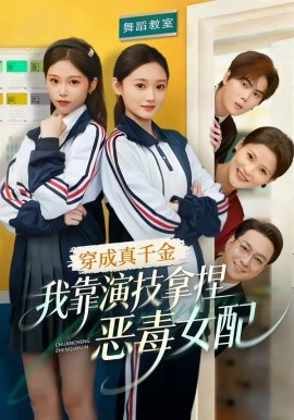 穿成真千金，我靠演技拿捏恶毒女配 第09集