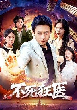 不死狂医 第01集