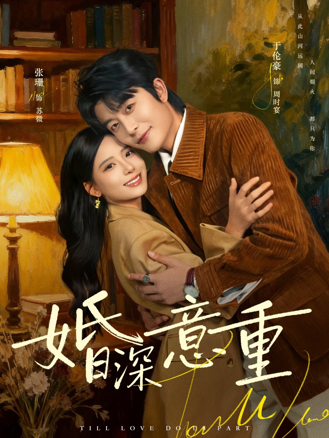 婚深意重 第47集