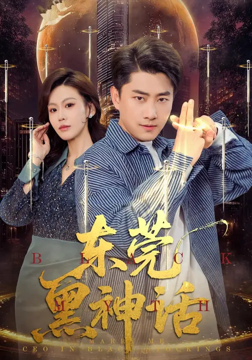 东莞黑神话 第52集