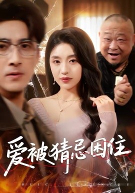 爱被猜忌困住 第41集