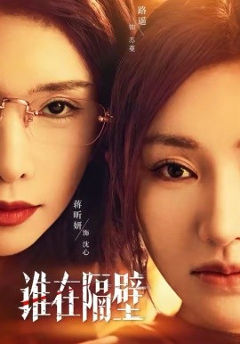 谁在隔壁 第14集