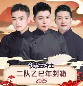 德云社二队乙巳年封箱 2025(大结局)