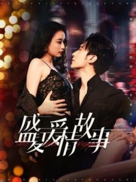 盛夏爱情故事 第77集