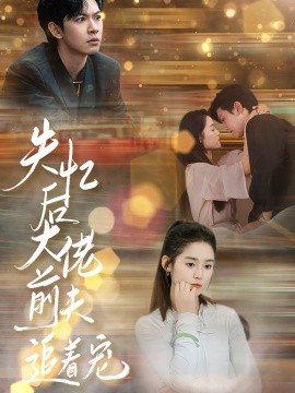 失忆后大佬前夫追着宠 第36集