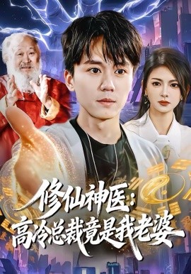 修仙神医：高冷总裁竟是我老婆 第44集