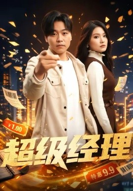 超级经理 第41集