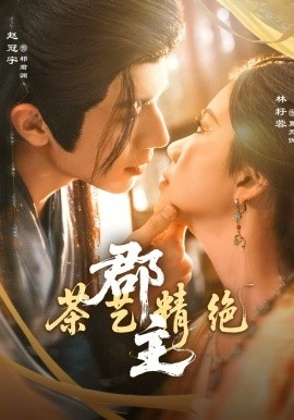 郡主茶艺精绝 第32集