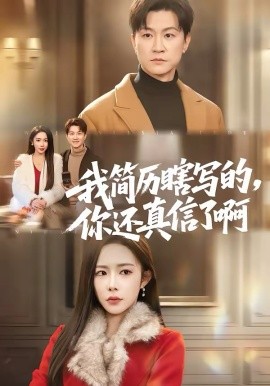我简历瞎写的，你还真信了啊 第03集