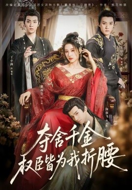 夺舍千金权臣皆为我折腰 第03集