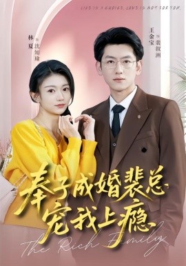 奉子成婚裴总宠我上瘾 第04集