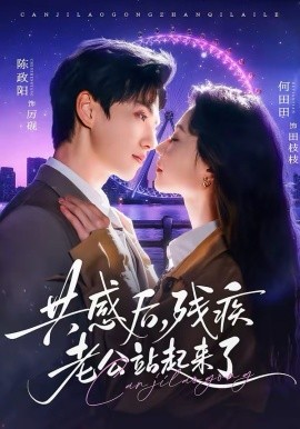 共感后残疾老公站起来了 第39集