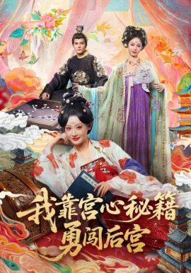 我靠宫心秘籍勇闯后宫 第15集