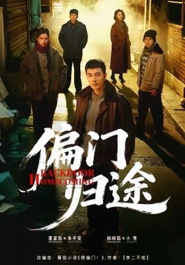 偏门归途 第42集