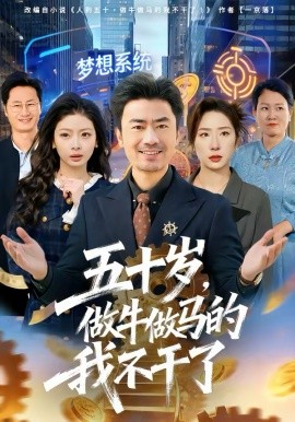 五十岁，做牛做马的我不干了 第71集