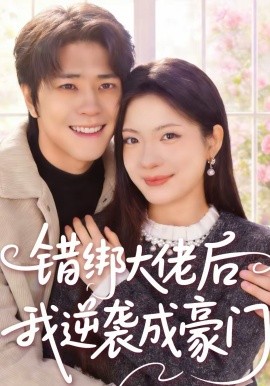 错绑大佬后我逆袭成豪门 第03集