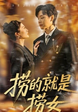 捞的就是捞女 第38集