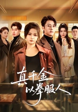 真千金以拳服人 第63集