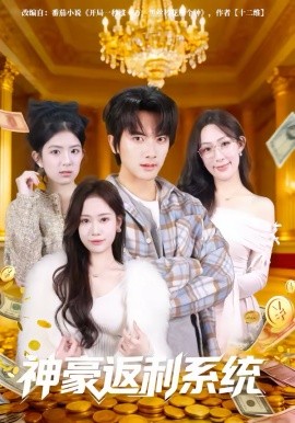 神豪返利系统 第03集