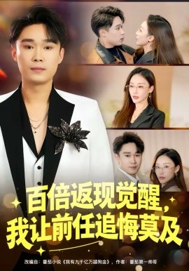 百倍返现觉醒，我让前任追悔莫及 第39集