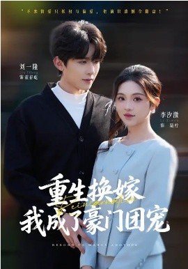 重生换嫁，我成了豪门团宠 第03集