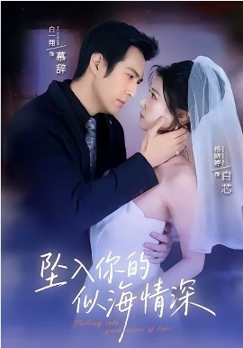 坠入你的似海情深 第58集