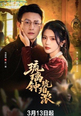 琉璃钟琥珀浓 第08集