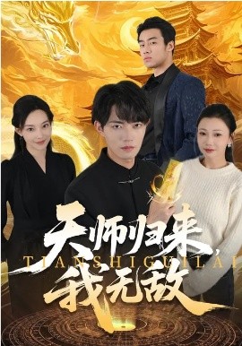 天师归来，我无敌 第03集