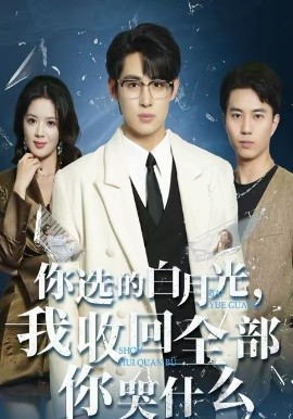 你选的白月光，我收回全部你哭什么 第09集