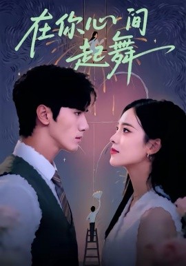 在你心间起舞 第13集