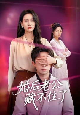 婚后老公藏不住了 第05集