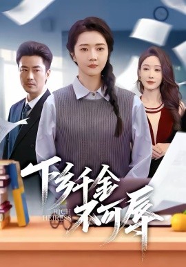 下乡千金不可辱 第38集