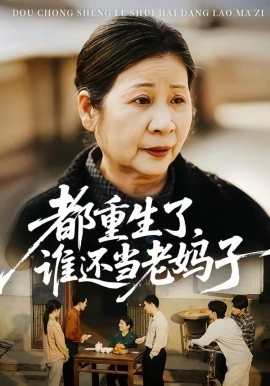 都重生了，谁还当老妈子 第54集
