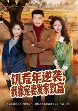 饥荒年逆袭，我靠宠妻发家致富 第58集