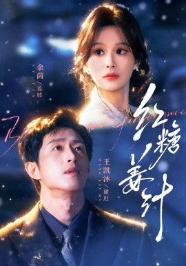 红糖姜汁 第07集