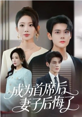 成为首席后，妻子后悔了 第09集