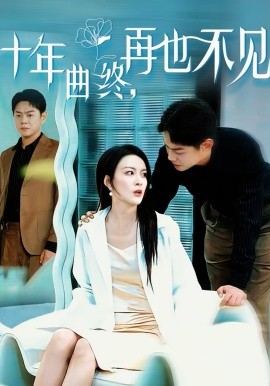 十年曲终，再也不见 第57集(大结局)