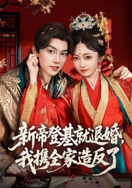 新帝登基就退婚我携全家造反了 第24集