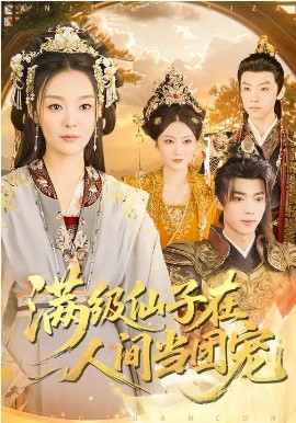 满级仙子在人间当团宠 第52集
