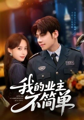 我的业主不简单 第09集