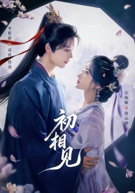 初相见 第01集