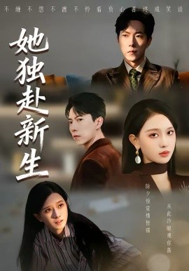 她独赴新生 第55集