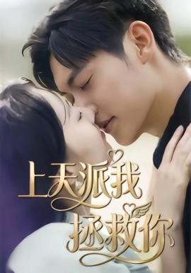 上天派我拯救你 第07集
