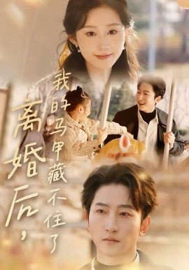 离婚后，我的马甲藏不住了 第21集