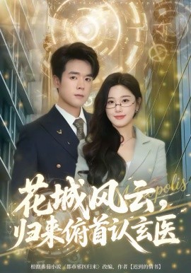 花城风云，归来俯首认玄医 第09集
