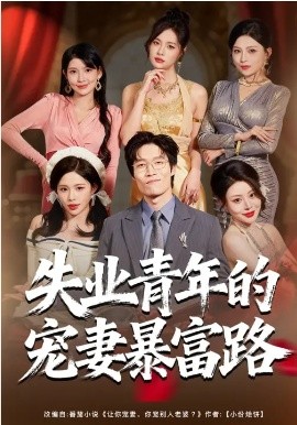失业青年的宠妻暴富路 第09集