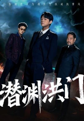潜渊洪门 第40集