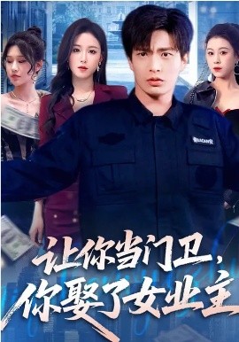 让你当门卫，你娶了女业主 第45集