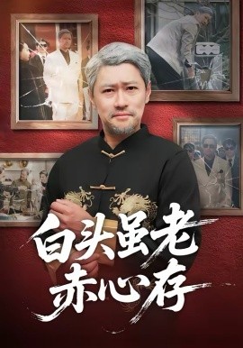 白头虽老赤心存 第45集