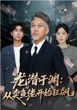 龙潜于渊：从卖鱼佬开始狂飙 第72集